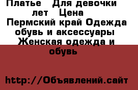 Платье . Для девочки 11-13 лет › Цена ­ 350 - Пермский край Одежда, обувь и аксессуары » Женская одежда и обувь   